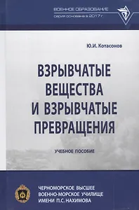 Взрывчатые вещества и взрывчатые превращения: Учебное пособие