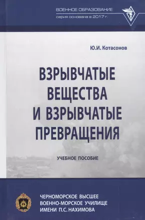 Взрывчатые вещества и взрывчатые превращения: Учебное пособие — 2824807 — 1