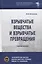 Взрывчатые вещества и взрывчатые превращения: Учебное пособие — 2824807 — 1