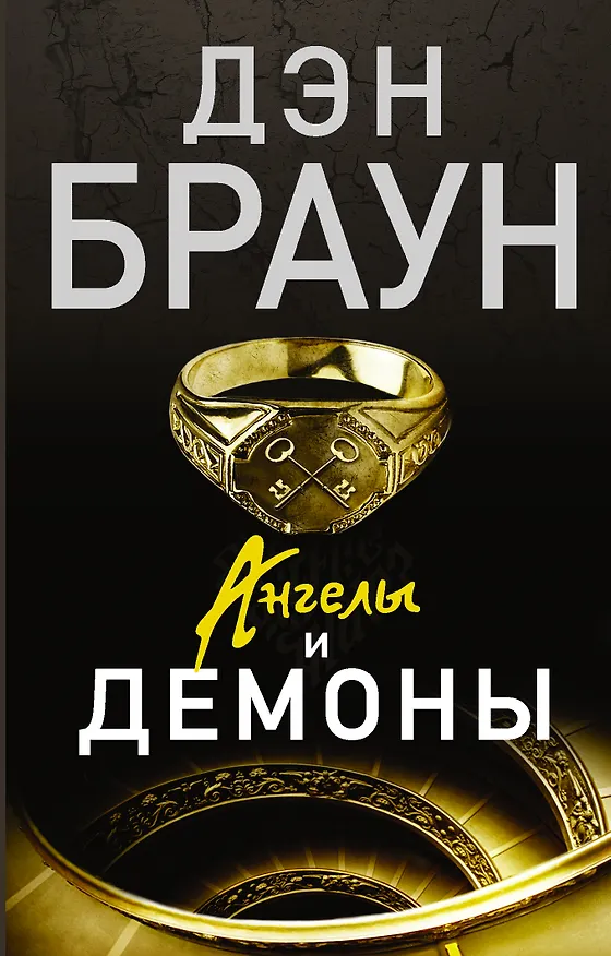 Книга Ангелы и демоны: роман (Дэн Браун) — 1