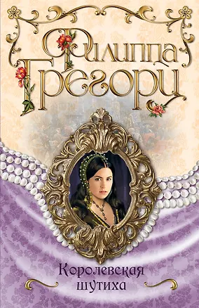Книга Королевская шутиха (Филиппа Грегори)
