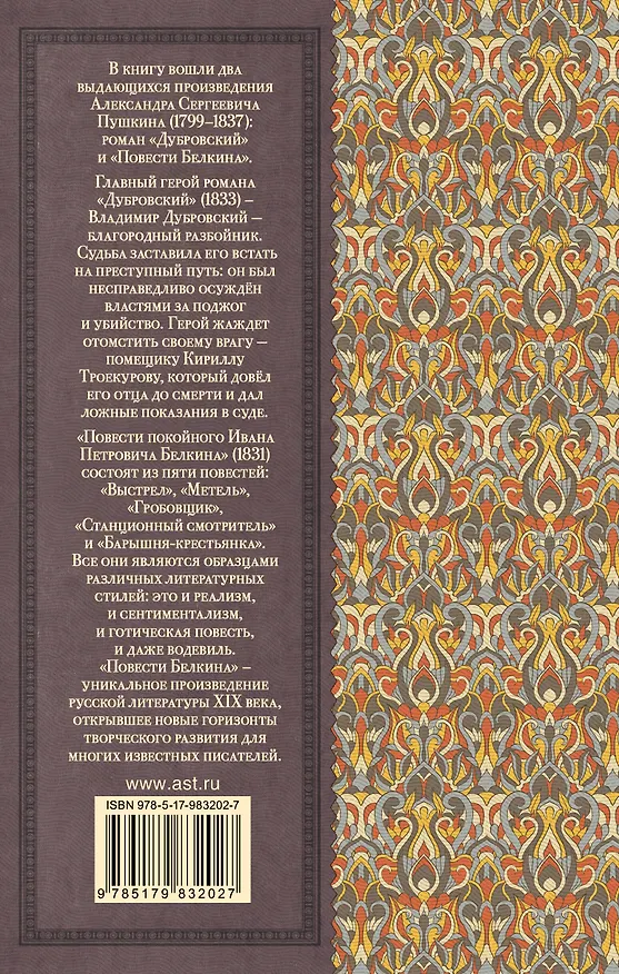 Книга Дубровский. Повести Белкина (Александр Пушкин) — 2