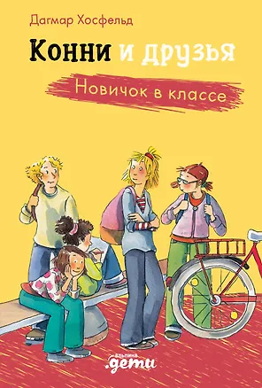 Книга Конни и друзья. Новичок в классе (Дагмар Хосфельд)