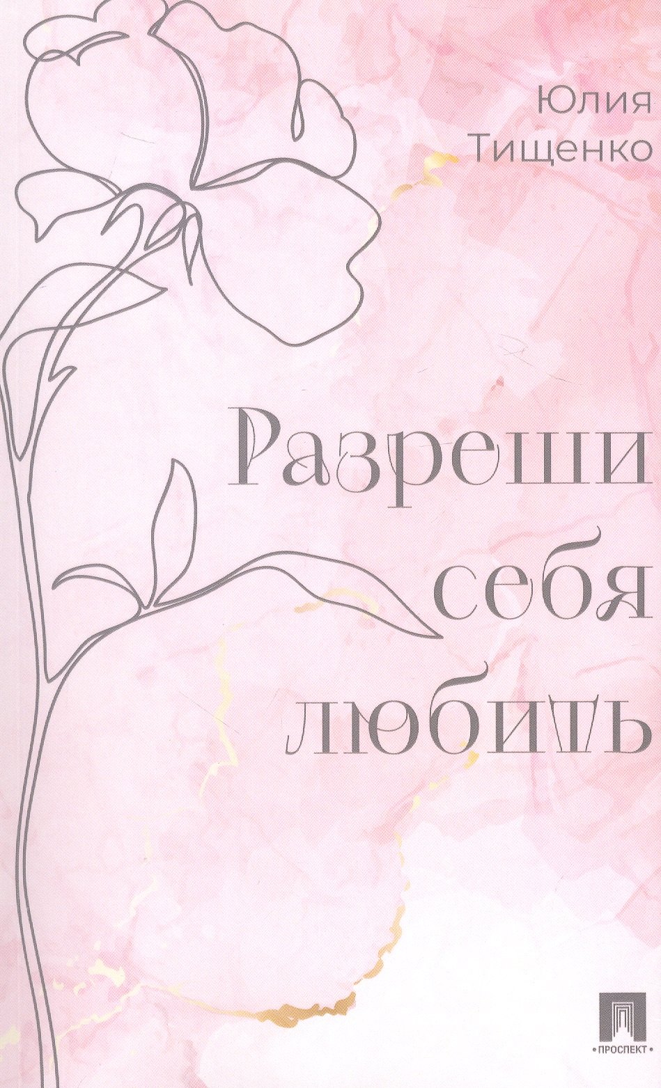 Разреши себя любить