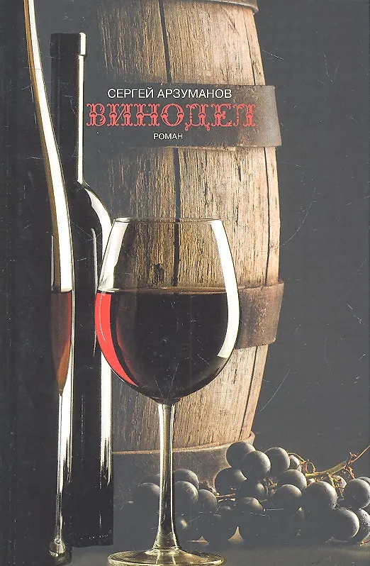 Книга Винодел. Роман () — 2