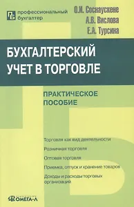 Бухгалтерский учет в торговле: Практическое пособие. 6-е изд. перераб.