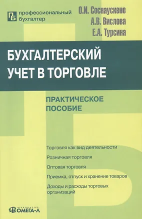 Книга Бухгалтерский учет в торговле: Практическое пособие. 6-е изд. перераб. ()