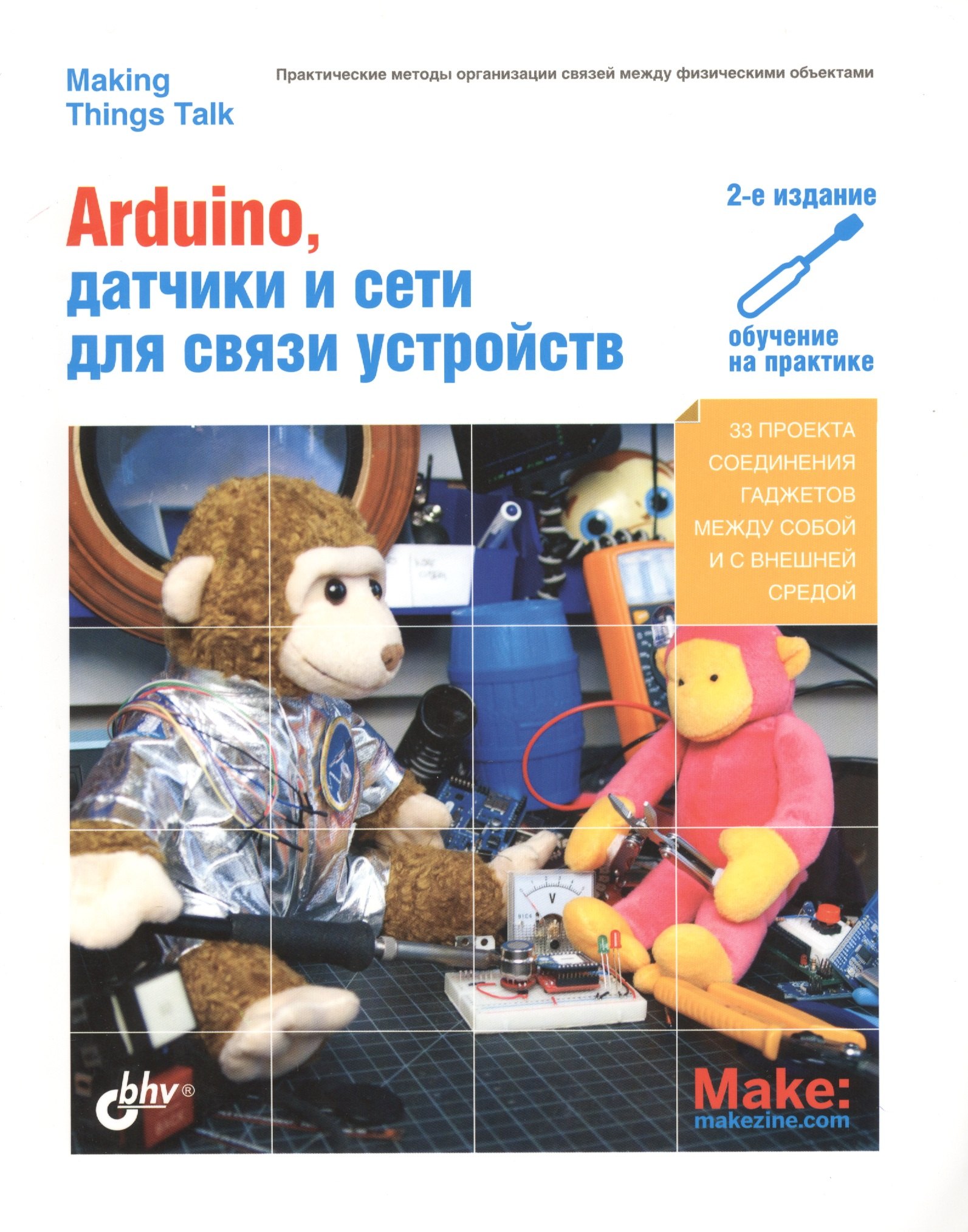 

Arduino, датчики и сети для связи устройств.(2 изд.)