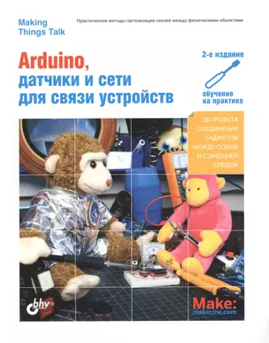 Arduino, датчики и сети для связи устройств.(2 изд.) — 2453436 — 1