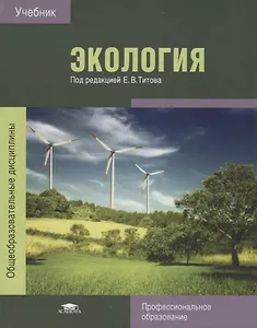 Экология Учебник (6 изд.) (ПО) Титов (ФГОС)