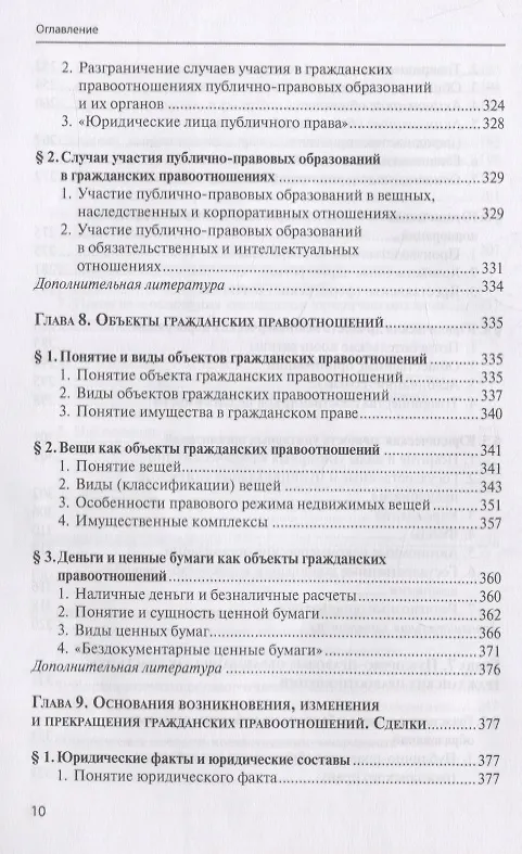 Книга Гражданское право. Учебник. В 4 томах. Том I. Общая часть (Евгений Суханов) — 9