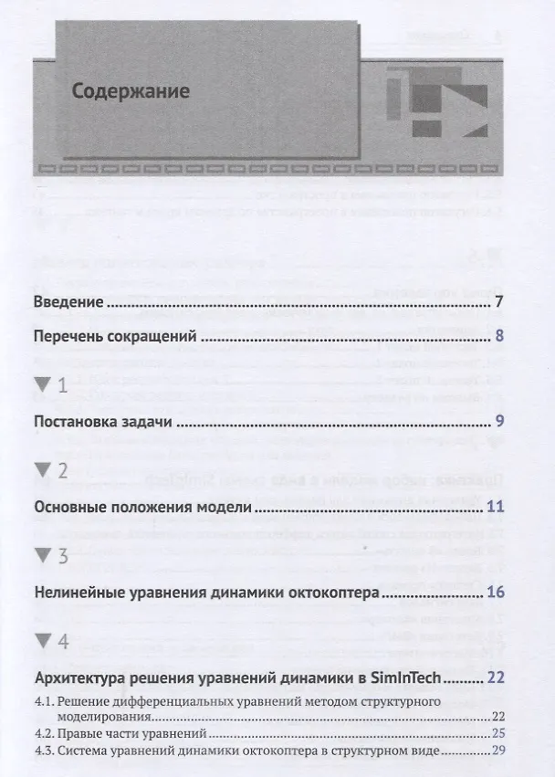 Книга Методика моделирования динамики октокоптера (Александр Щекатуров) — 2