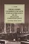 Решения Уголовного кассационного департамента Правительствующего Сената. 1866–1916. Систематический и хронологический указатели. Комментарии избранных решений. Монография — 2869236 — 1