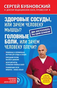 Здоровые сосуды, или Зачем человеку мышцы?, Головные боли, или Зачем человеку плечи?