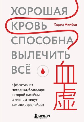 Хорошая кровь способна вылечить всё. Эффективная методика, благодаря которой китайцы и японцы живут дольше европейцев
