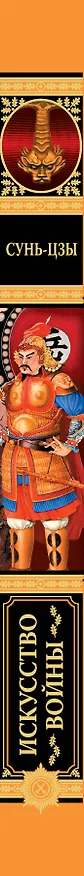 Книга Искусство войны (Сунь-Цзы) — 3