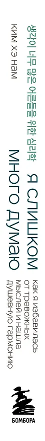 Книга Я слишком много думаю. Как я избавилась от тревожных мыслей и нашла душевную гармонию (Хэ Нам Ким) — 4