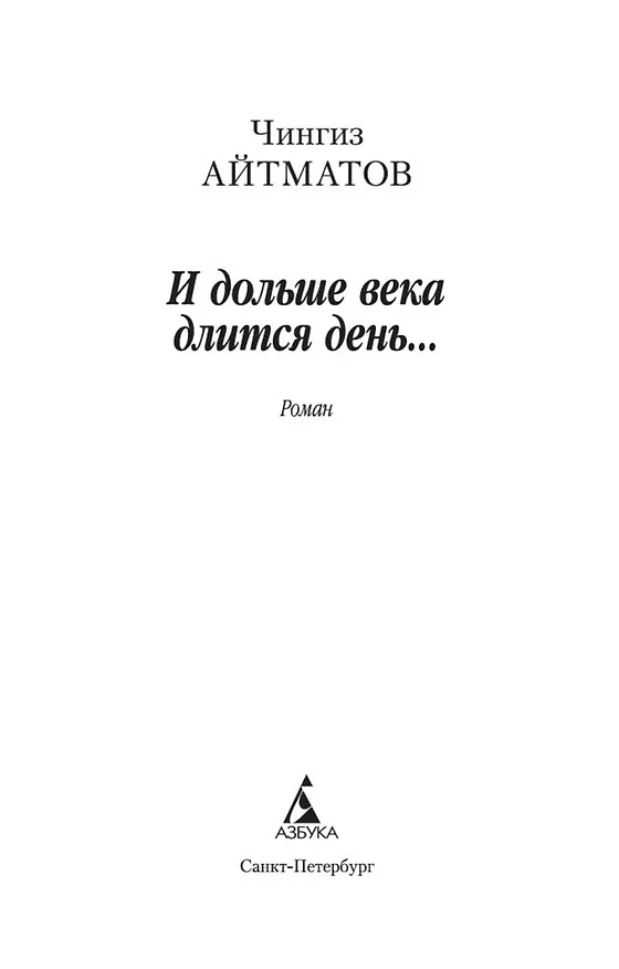 Книга И дольше века длится день... (Чингиз Айтматов) — 7