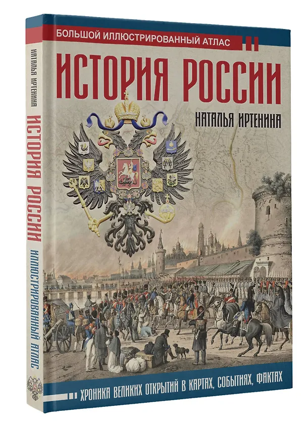 Книга История России: иллюстрированный атлас (Наталья Иртенина) — 4