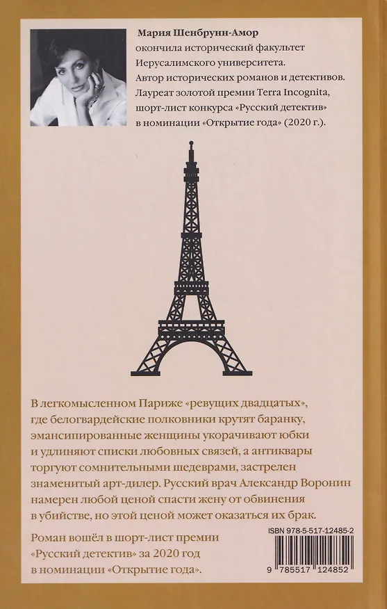 Книга Вкус Парижа (Мария Шенбрунн-Амор) — 2
