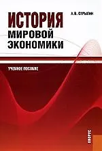 История мировой экономики: учебное пособие