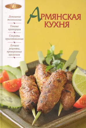 Лаком(NEW).Армянская кухня — 2285324 — 1