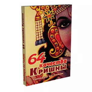 64 качества Кришны — 2516835 — 1