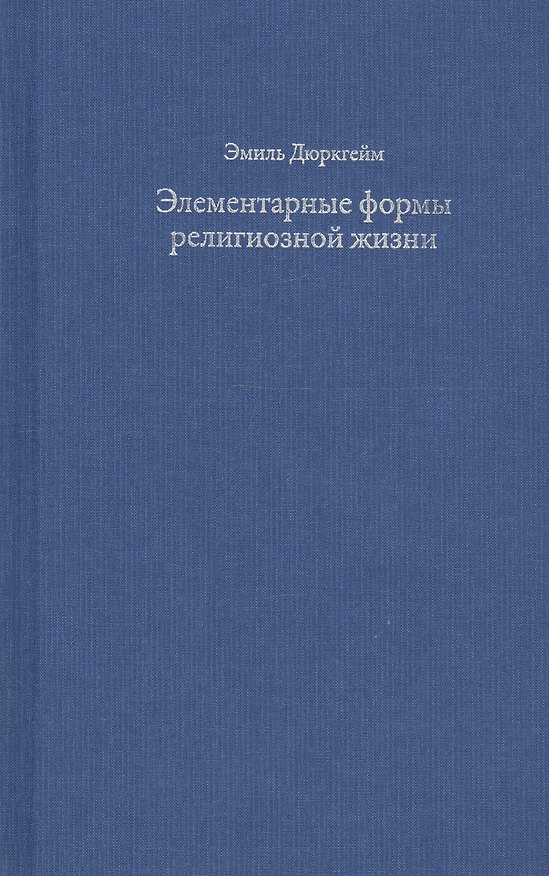 Книга Элементарные формы религиозной жизни. Тотемическая система в Австралии (Эмиль Дюркгейм) — 1