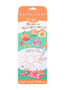 Многоразовые прописи на пружинке "Лесные приключения". IQ прописи. Рисуй и стирай 1000 раз!