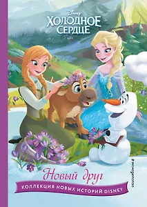 Холодное сердце. Новый друг. Книга для чтения с цветными картинками