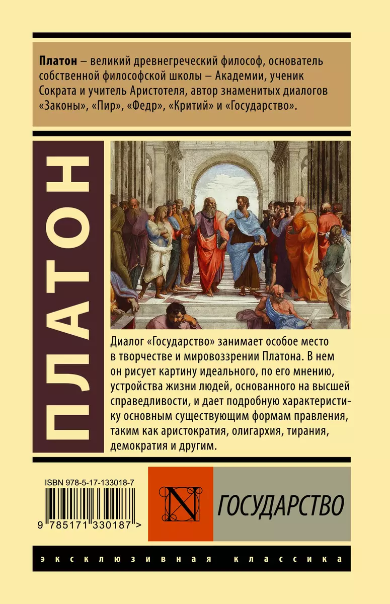 Государство ( Платон) - купить книгу с доставкой в интернет-магазине  «Читай-город». ISBN: 978-5-17-133018-7