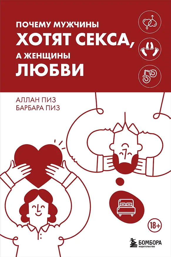 Книга Почему мужчины хотят секса, а женщины любви (Барбара Пиз, Аллан Пиз) — 1