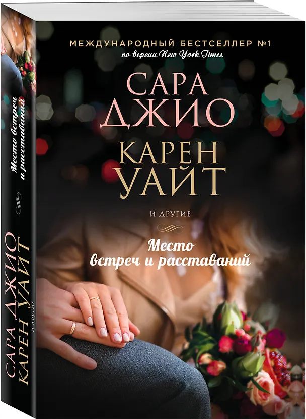 Книга Место встреч и расставаний (Карен Уайт, Сара Джио) — 4