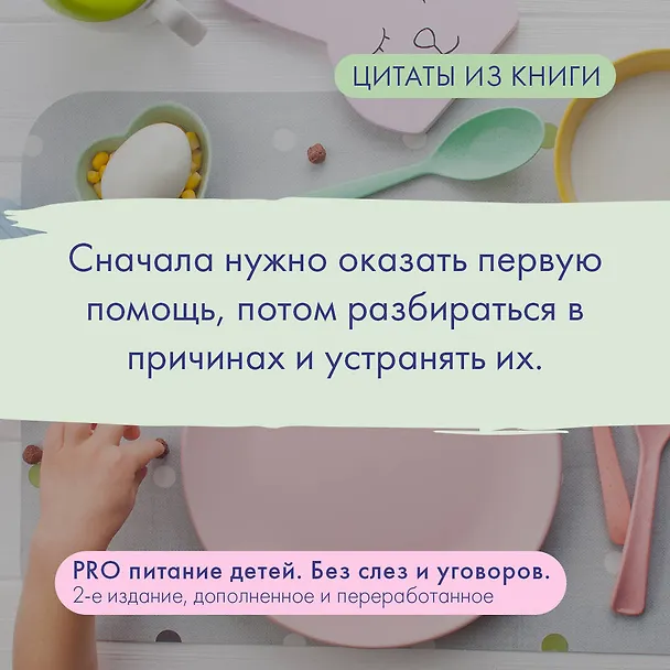 Книга PRO питание детей. Без слез и уговоров (Александра Ситнова) — 6
