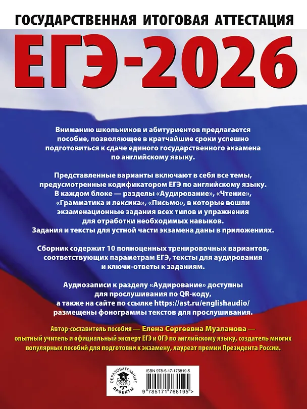 Книга ЕГЭ-2026. Английский язык. 10 тренировочных вариантов экзаменационных работ для подготовки к единому государственному экзамену (Елена Музланова) — 2