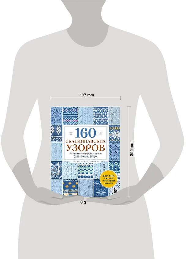 Книга 160 СКАНДИНАВСКИХ УЗОРОВ. Большая книга традиционных мотивов для вязания на спицах (Инга Мальвиц, Александра Сакота) — 10