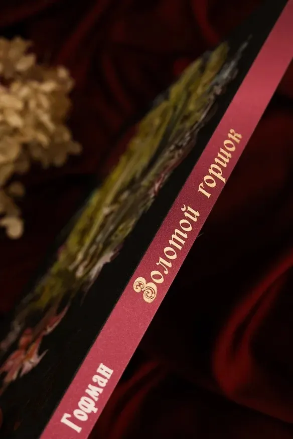 Книга Золотой горшок. Сказка из новых времен (Эрнст Теодор Амадей Гофман) — 17