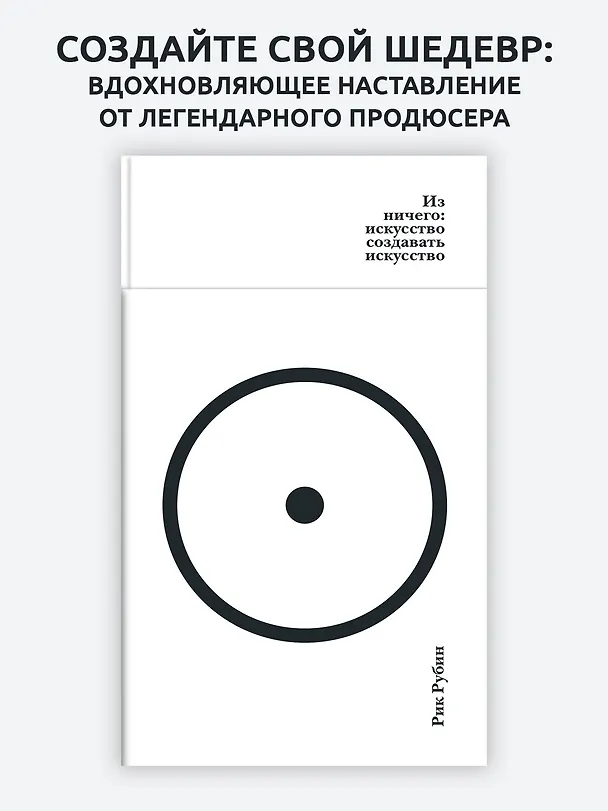 Книга Из ничего: искусство создавать искусство (Рик Рубин) — 7