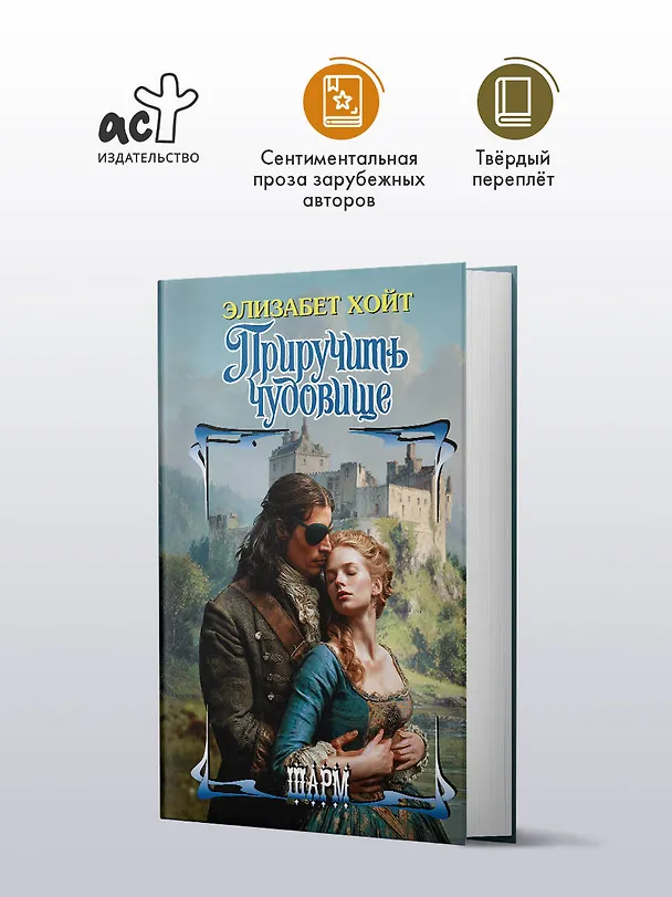 Книга Приручить чудовище (Элизабет Хойт) — 4