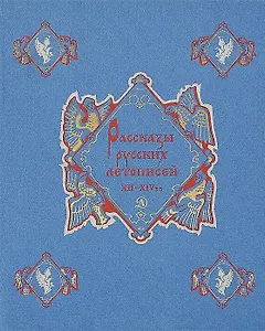 Рассказы русских летописей XII-XIV вв.
