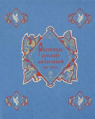 Рассказы русских летописей XII-XIV вв. — 2421544 — 1