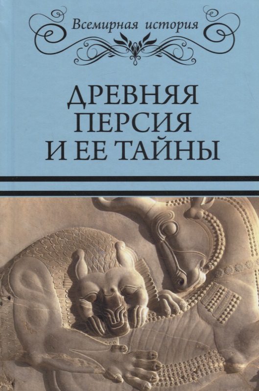 Древняя Персия и ее тайны