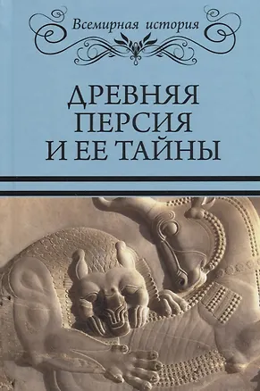Книга Древняя Персия и ее тайны (Сергей Бурыгин, Николай Непомнящий)