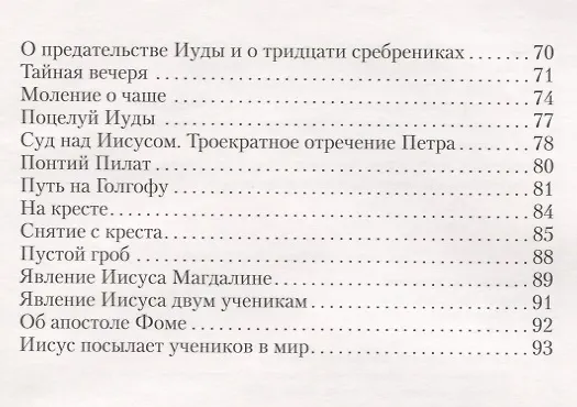 Книга Библейские предания: Новый Завет () — 3