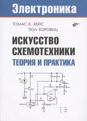 Искусство схемотехники. Теория и практика — 2907378 — 1