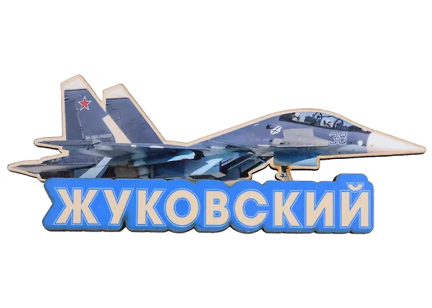 ГС Магнит Жуковский самолет вид 4 (хдф) 2975310 — 1