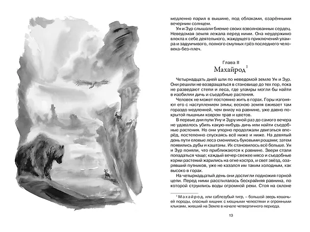 Книга Пещерный лев (Жозеф-Анри Рони-старший) — 8