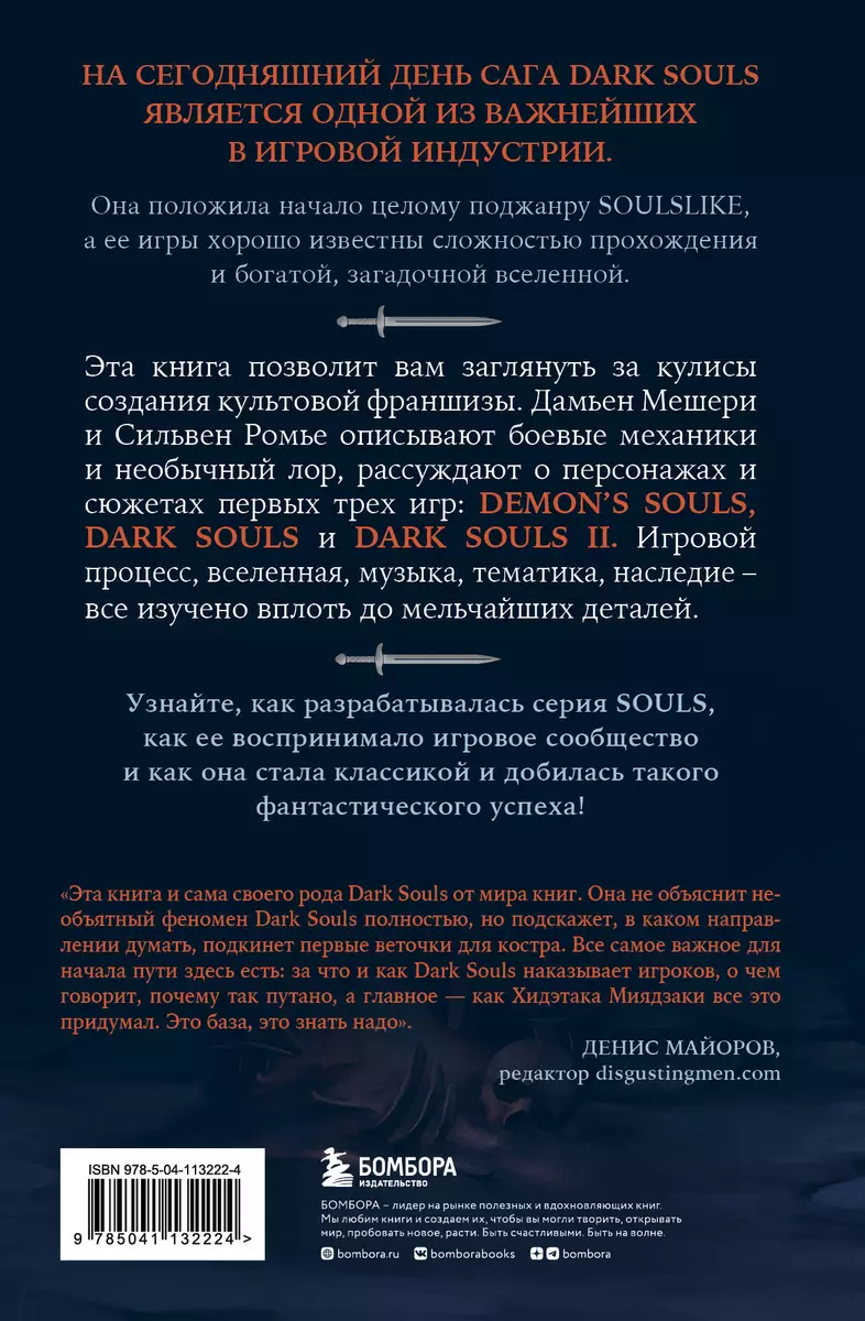 Dark Souls: за гранью смерти. Книга 1. История создания Demons Souls, Dark  Souls, Dark Souls II (Дамьен Мешери, Сильвен Ромье) - купить книгу с  доставкой в интернет-магазине «Читай-город». ISBN: 978-5-04-113222-4