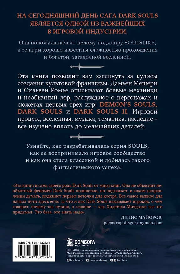 Книга Dark Souls: за гранью смерти. Книга 1. История создания Demons Souls, Dark Souls, Dark Souls II (Дамьен Мешери, Сильвен Ромье) — 2
