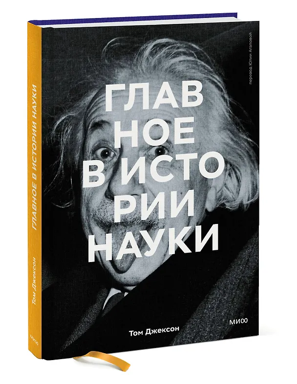 Книга Главное в истории науки. Ключевые открытия, эксперименты, теории, методы (Том Джексон) — 4